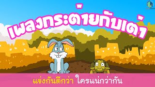 เพลงนิทานกระต่ายกับเต่า คาราโอเกะ / เพลงเด็ก / นิทานก่อนนอน