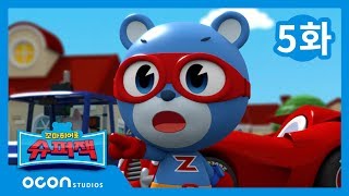 [본편 05화] 위험한 자장가ㅣ꼬마히어로 슈퍼잭 Little Hero Super Z