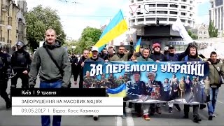 Сутички і затримання: 9 травня в Києві