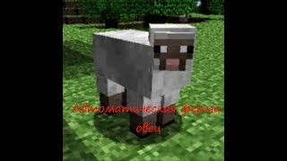 Автоматическая ферма овец в minecraft