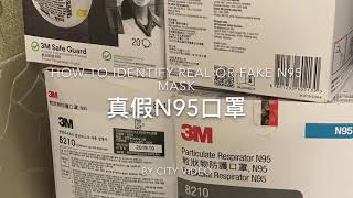 如何分辨真假N95 How to identify real/fake N95 mask