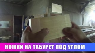 Ножки на табурет под углом