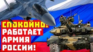 Спокойно, сидите дома! Работает армия России!
