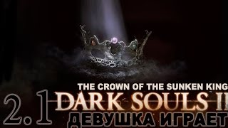 DARK SOULS 2 #2.1 DLC CROWN OF THE SUNKEN KING прохождение игры [Странные пирамиды] под музыку