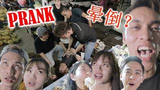 榴莲buffet 【恶整】晕倒了？！