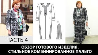 Интересное пальто Ирины Михайловны с использованием двух сторон ткани Моделирование раскрой Часть 4