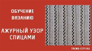 Ажурный узор спицами №209