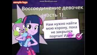 Прохождение игры  My Little Pony EG Борьба за корону 1 часть