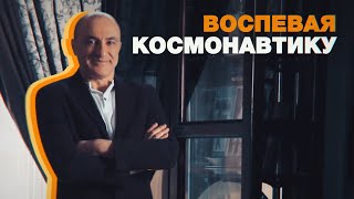 «Главное событие XX века»: Михаил Турецкий о первом полёте человека в космос