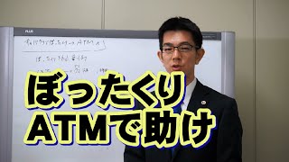 ぼったくられたらＡＴＭに行け！？／厚木弁護士ｃｈ