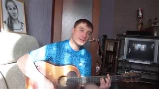 Послушайте,не пожалеете! Офигенно поет под гитару!!