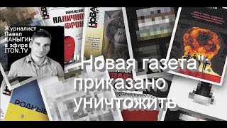 Запрет на гласность: закрыли "Новую газету"