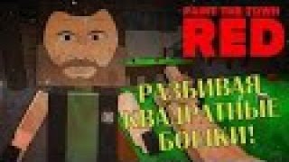 Paint red the town №1 (Симулятор драки в баре)