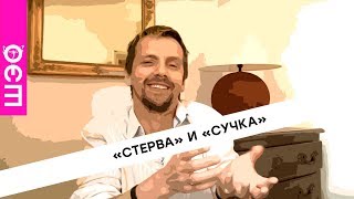 Саша Иванов. "Стерва" и "сучка".