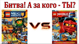 LEGO Ninjago против Nexo Knights. Битва Журналов Лего Ниндзяго и Нексо Рыцари. Комикс Мультики Лего