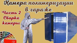 Бизнес на порошковой покраске с нуля. Собираю камеру полимеризации. Часть 2