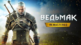 ВЕДЬМАК 3: РЕМАСТЕРЕД! Новые миссии / Костюм Геральта / Графика / Фоторежим / Геймплей (Изменения)