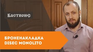 Врезная броненакладка Disec Monolito K System на цилиндровый замок