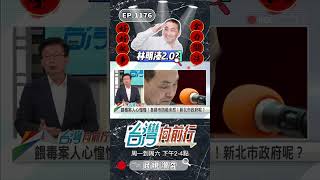 ▌侯友宜成林明溱2.0？｜台灣向前行 ep1176 精華 #Short