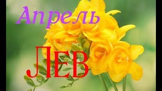 ЛЕВ. АПРЕЛЬ. ТАРО ПРОГНОЗ.