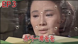 再叫一聲爸爸 EP3