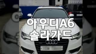 대전 썬팅 아우디A6 솔라가드 썬팅 ♪한얼자동차