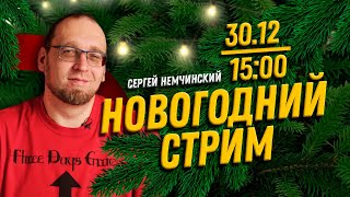 Новогодний IT стрим / Итоги 2021 / Ответы на вопросы