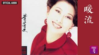 葉蒨文 Sally Yeh -《暖流》Official Audio（《香江暖流》主題曲）｜紅塵 全碟聽 10/11