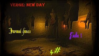 VERGE: New Day Chapter 1 (Глава 1) 4# - "Эпичный финал" 18+