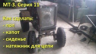 МТ-3 (Серия 11) Минитрактор (как сделать пол, капот, сиденье, натяжник своими руками)