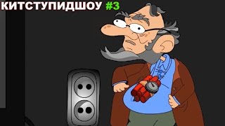 KuTstupid ШОУ — Третья серия (Сезон 2)
