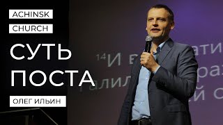 СУТЬ ПОСТА/ОЛЕГ ИЛЬИН