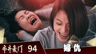 市井豪門 EP94 婦仇｜Billionaire Story