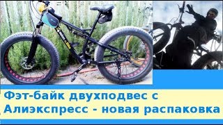 Фэт-байк двухподвес с Алиэкспресс  - новая распаковка
