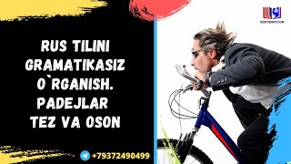 Rus tilini gramatikasiz o`rganish .PADEJLAR tez va oson . +79372490499 Whatsapp