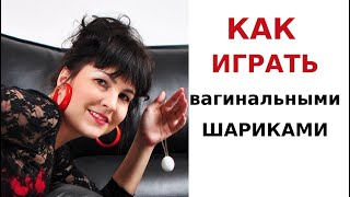 Вагинальные шарики. Как применять для сужения интимных мышц.