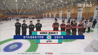 [남자부] 경기도연맹 vs 강원도청 H/L (2020.01.08 코리아 컬링리그)