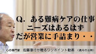 満月の法則840：Ｑ．ある難病ケアの仕事。ニーズはあるはずなのに営業が手詰まり・・