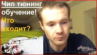 ? Обучение чип тюнингу! ✓ Что входит в чип тюнинг курс онлайн обучения?