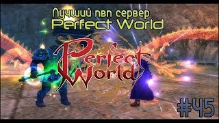 Лучший пвп сервер Perfect World.Выпуск 45 (New Uniplay PW)