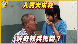 《黃金爆爆爆》黃金歲月 EP281 人質大求救 神奇救兵駕到？
