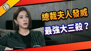 《八點檔搶先爆》市井豪門 EP186 總裁夫人發威 最強大三殺？