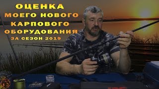 ОЦЕНКА МОЕГО НОВОГО КАРПОВОГО  ОБОРУДОВАНИЯ (за сезон 2019)