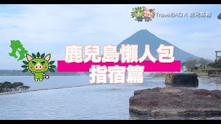 TravelBAG鹿兒島懶人包 指宿篇