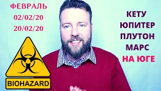02.02.2020. - Кармический период | Астрологическая ситуация до конца Февраля |Нумерология.