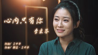 【敲碗特企】心內只有你 Music Video - 《黃金歲月》插曲