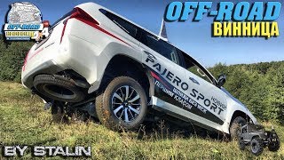 Off-road - 299 Легкий тест-драйв новых Pajero Sport (Mitsubishi Pajero Sport 2017)