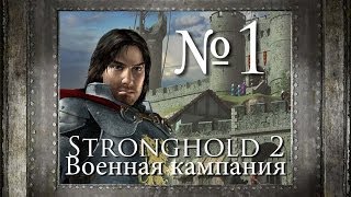 1. Поиски короля - Глава 1 - Stronghold 2