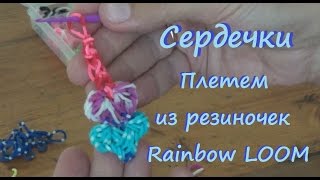 Как сплести СЕРДЦЕ из резинок Rainbow Loom крючком без станка | Браслет и брелок из сердечек