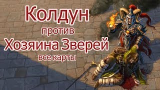 Дуэли в Mage Wars: Колдун против Хозяина Зверей, все карты.